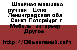 Швейная машинка ручная › Цена ­ 2 000 - Ленинградская обл., Санкт-Петербург г. Мебель, интерьер » Другое   